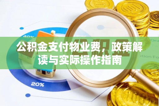 武穴公积金支付物业费，政策解读与实际操作指南