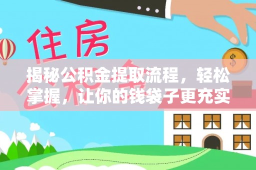 武穴揭秘公积金提取流程，轻松掌握，让你的钱袋子更充实