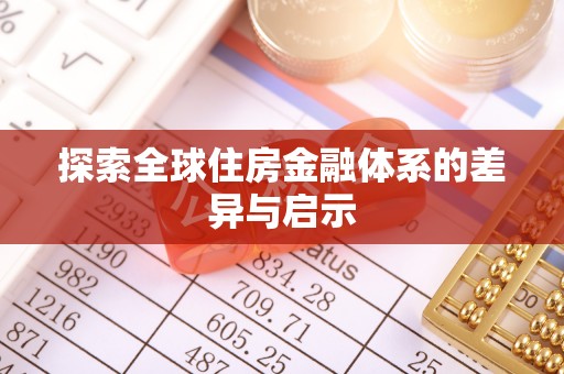 宜昌探索全球住房金融体系的差异与启示