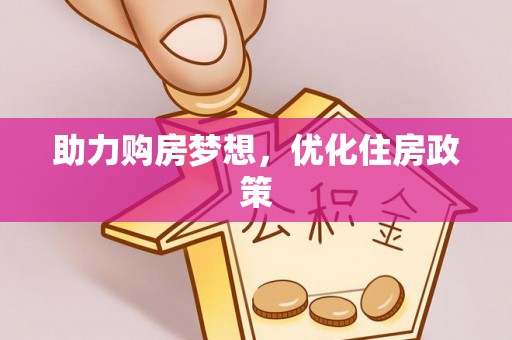 掇刀助力购房梦想，优化住房政策