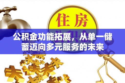 掇刀公积金功能拓展，从单一储蓄迈向多元服务的未来