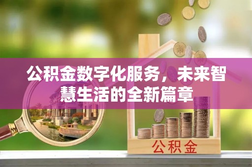 掇刀公积金数字化服务，未来智慧生活的全新篇章