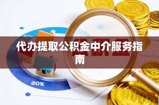 那玛夏代办提取公积金中介服务指南