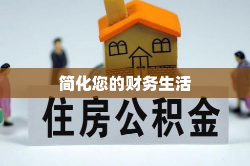 那玛夏简化您的财务生活