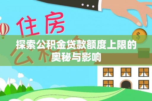 察布查尔锡伯探索公积金贷款额度上限的奥秘与影响
