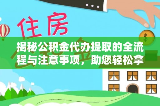 银川揭秘公积金代办提取的全流程与注意事项，助您轻松拿回属于自己的钱