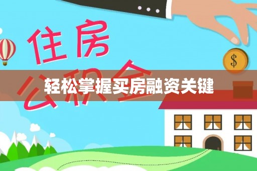 银川轻松掌握买房融资关键