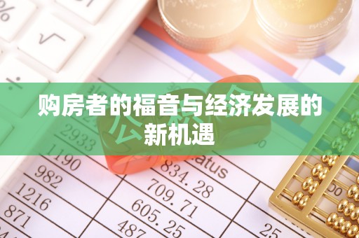 银川购房者的福音与经济发展的新机遇