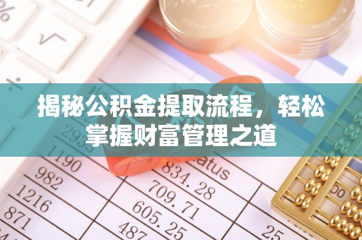 银川揭秘公积金提取流程，轻松掌握财富管理之道