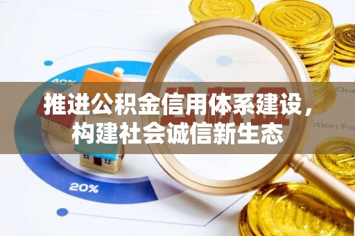 银川推进公积金信用体系建设，构建社会诚信新生态