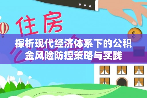 淄川探析现代经济体系下的公积金风险防控策略与实践
