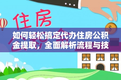 淄川如何轻松搞定代办住房公积金提取，全面解析流程与技巧