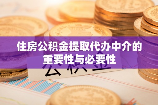柳营住房公积金提取代办中介的重要性与必要性