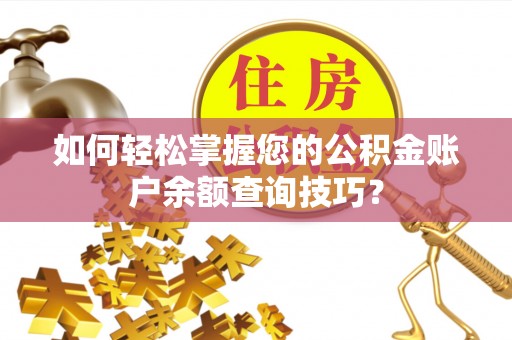容城如何轻松掌握您的公积金账户余额查询技巧？