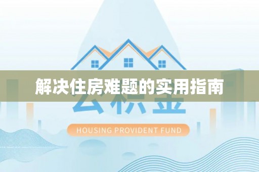 容城解决住房难题的实用指南