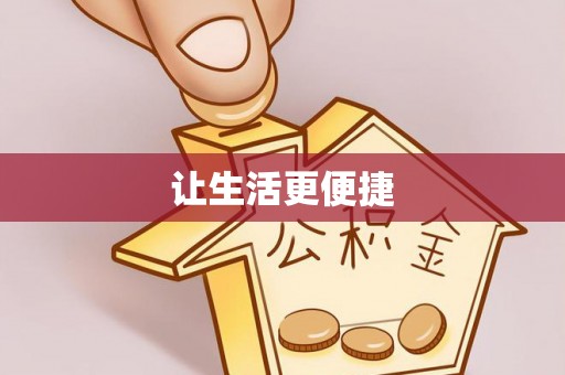 容城让生活更便捷