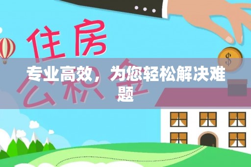柳营专业高效，为您轻松解决难题