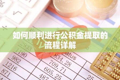 那玛夏如何顺利进行公积金提取的流程详解