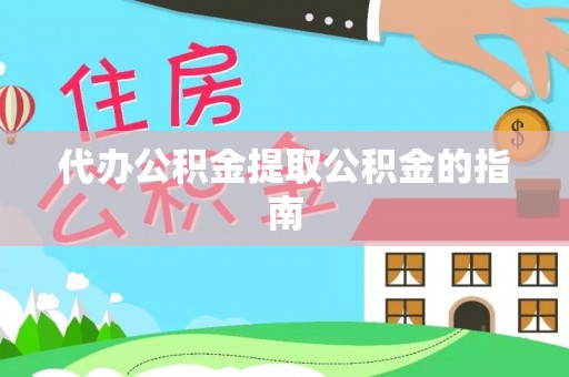南召代办公积金提取公积金的指南