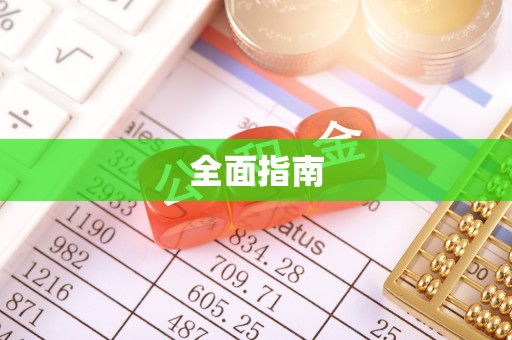 柳营全面指南