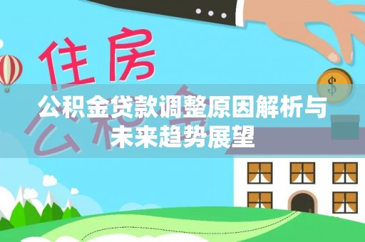 浦东公积金贷款调整原因解析与未来趋势展望