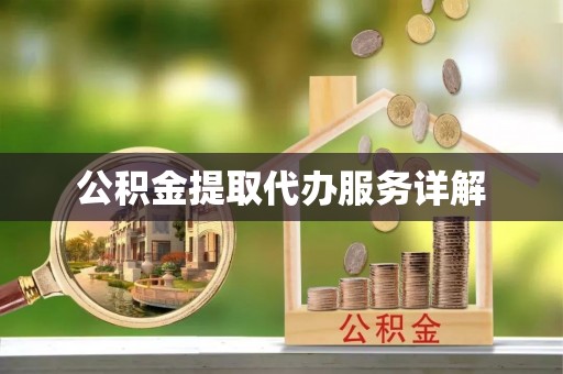 阿鲁科尔沁旗公积金提取代办服务详解