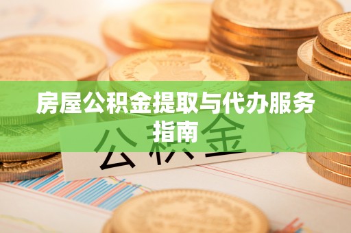阿鲁科尔沁旗房屋公积金提取与代办服务指南