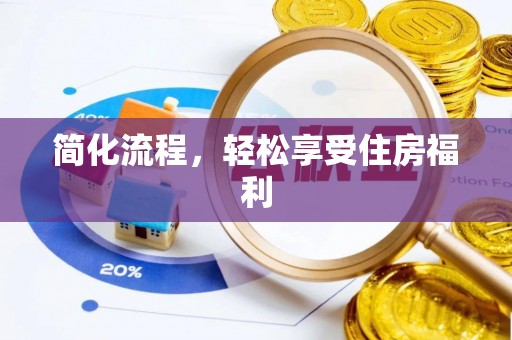 那玛夏简化流程，轻松享受住房福利