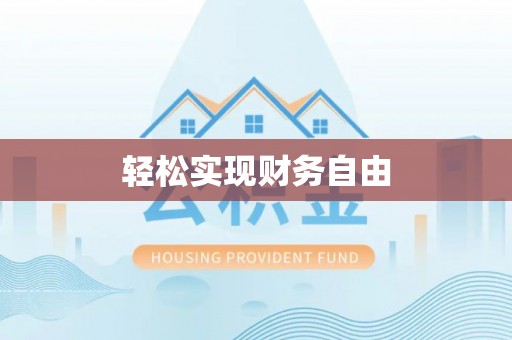 红原轻松实现财务自由