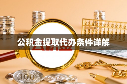 定南公积金提取代办条件详解