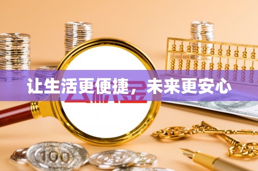 双桥让生活更便捷，未来更安心