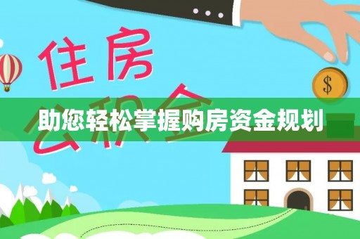 双桥助您轻松掌握购房资金规划