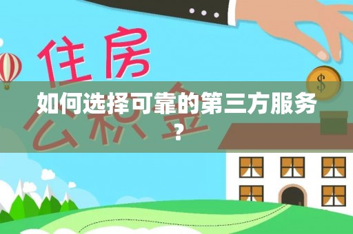 海宁如何选择可靠的第三方服务？