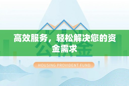 宁波高效服务，轻松解决您的资金需求