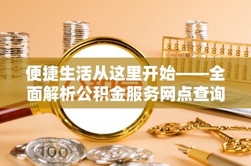宁波便捷生活从这里开始——全面解析公积金服务网点查询技巧