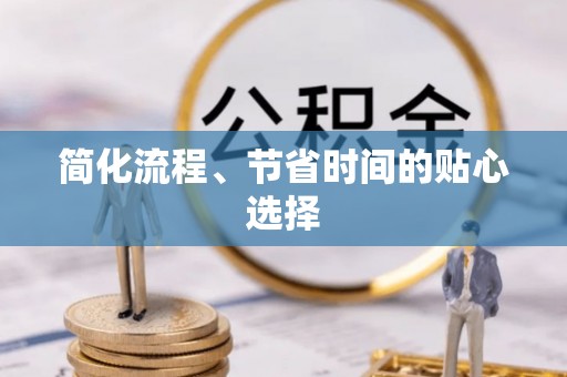 红原简化流程、节省时间的贴心选择