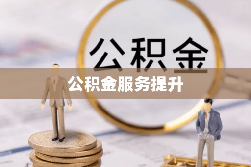 坪林公积金服务提升