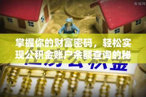 双桥掌握你的财富密码，轻松实现公积金账户余额查询的秘诀