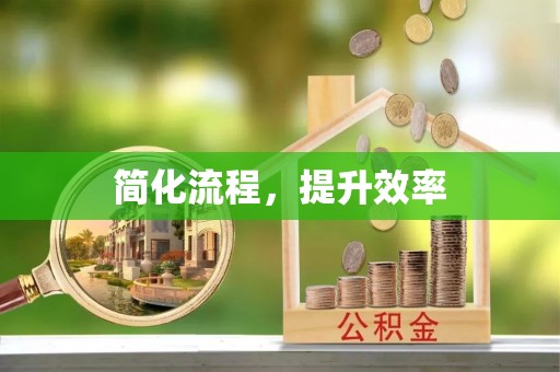 平阴简化流程，提升效率