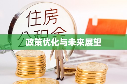 工业园区政策优化与未来展望