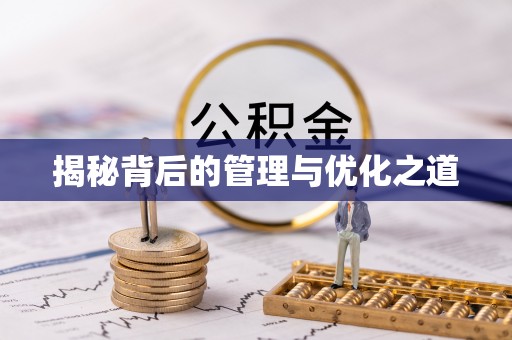 工业园区揭秘背后的管理与优化之道