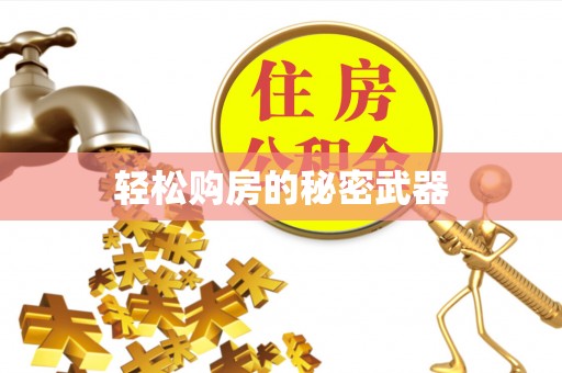 工业园区轻松购房的秘密武器