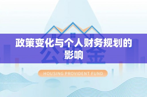服务政策变化与个人财务规划的影响