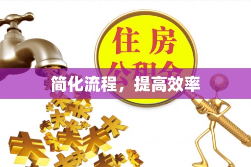 平阴简化流程，提高效率