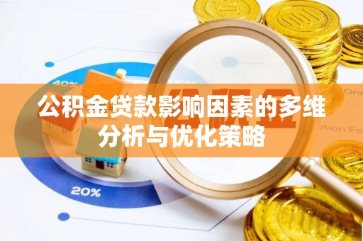 乌来公积金贷款影响因素的多维分析与优化策略
