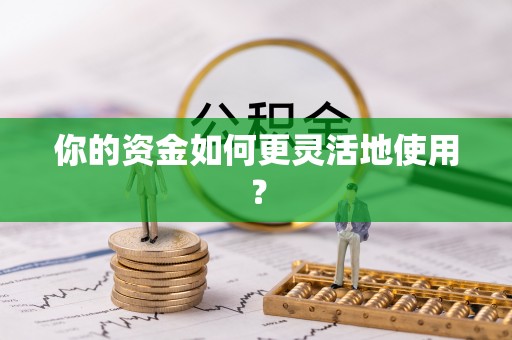 天台你的资金如何更灵活地使用？