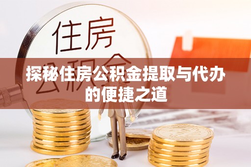 天台探秘住房公积金提取与代办的便捷之道