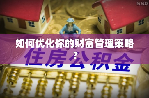 天台如何优化你的财富管理策略？