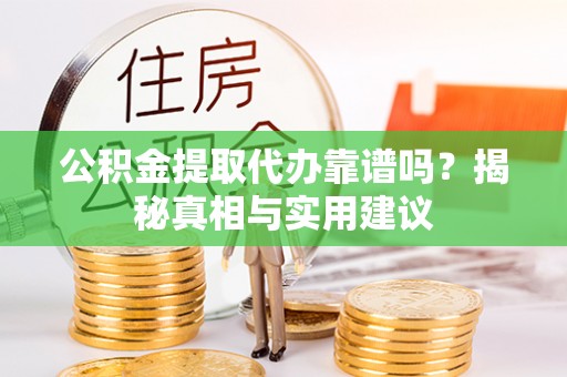 天台公积金提取代办靠谱吗？揭秘真相与实用建议