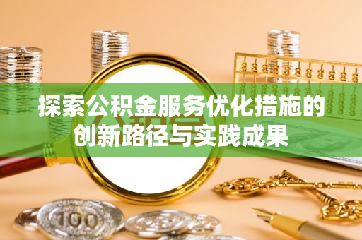 白水探索公积金服务优化措施的创新路径与实践成果